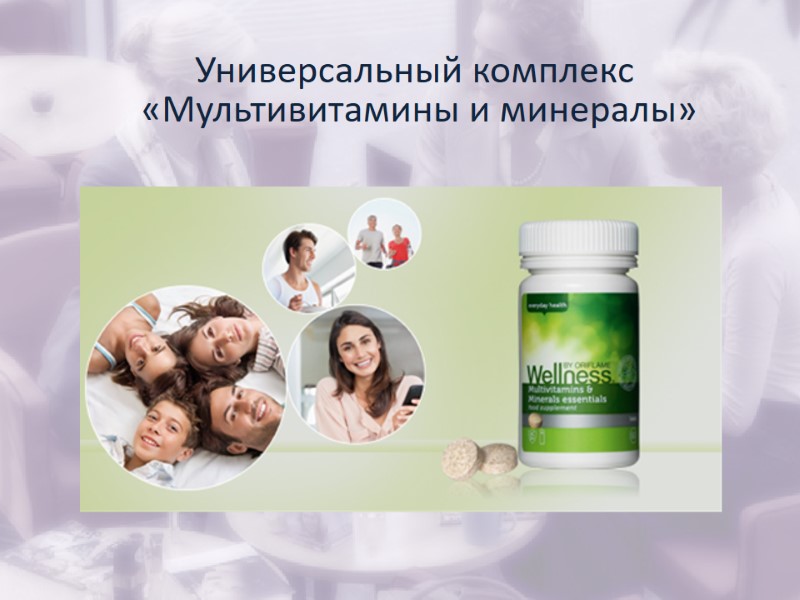 Универсальный комплекс  «Мультивитамины и минералы»